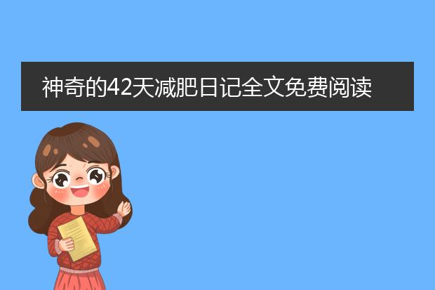神奇的42天减肥日记全文免费阅读