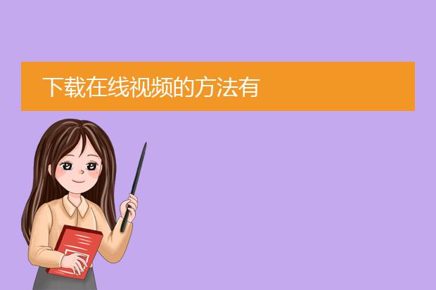 下载在线视频的方法有