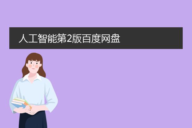 人工智能第2版百度网盘