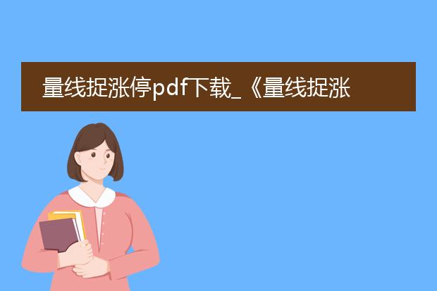 量线捉涨停pdf下载_《量线捉涨停》pdf下载相关