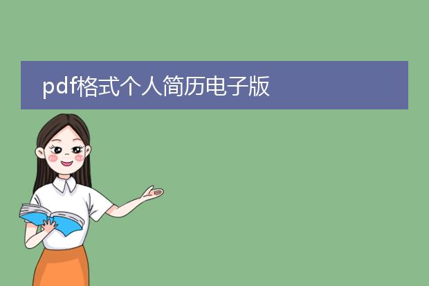 pdf格式个人简历电子版