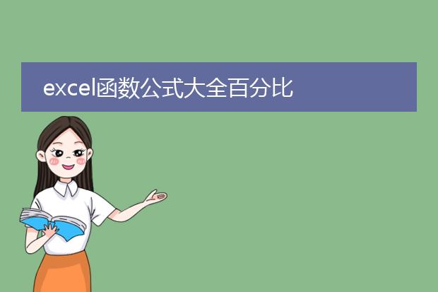 excel函数公式大全百分比