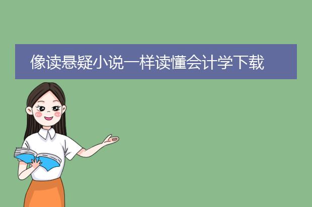 像读悬疑小说一样读懂会计学下载