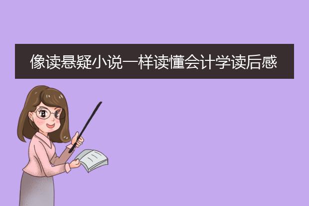 像读悬疑小说一样读懂会计学读后感