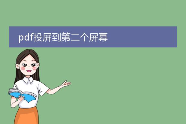 pdf投屏到第二个屏幕