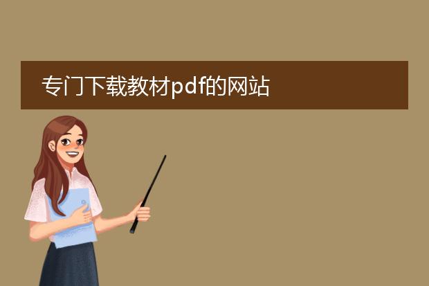 专门下载教材pdf的网站