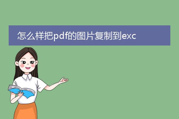 怎么样把pdf的图片复制到excel_将pdf图片复制到excel的方法