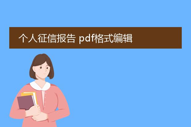 个人征信报告 pdf格式编辑