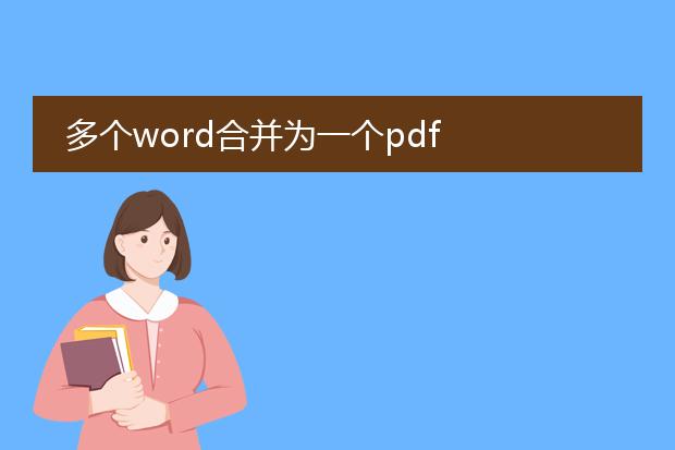 多个word合并为一个pdf
