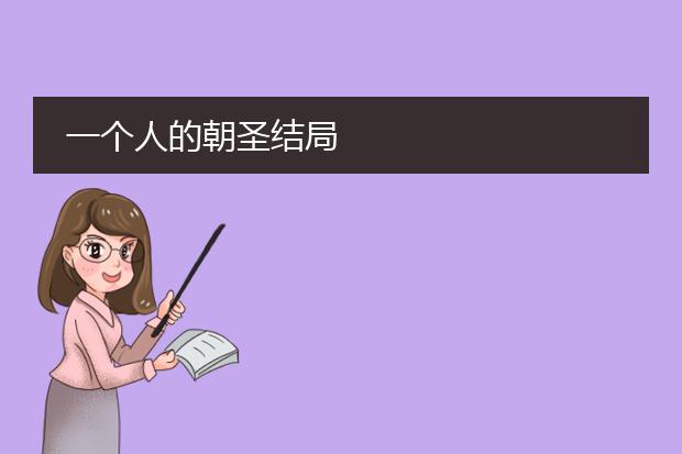 一个人的朝圣结局