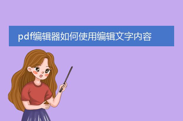 pdf编辑器如何使用编辑文字内容