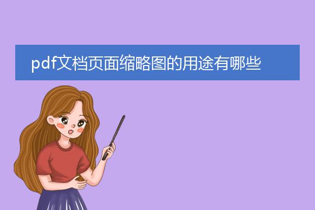 pdf文档页面缩略图的用途有哪些