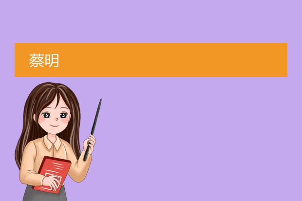 蔡明