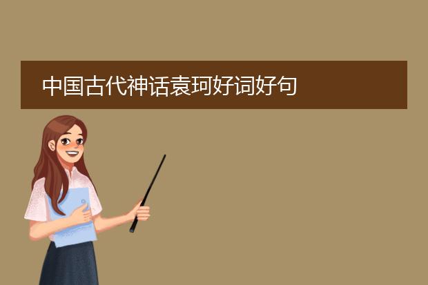中国古代神话袁珂好词好句