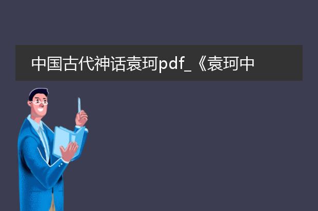 中国古代神话袁珂pdf_《袁珂中国古代神话:探秘神话世界》