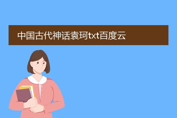 中国古代神话袁珂txt百度云