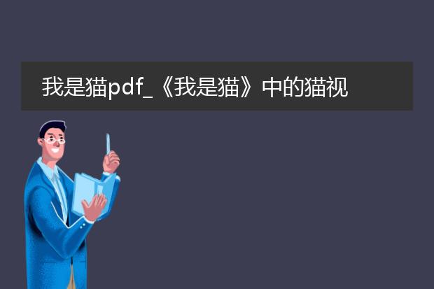 我是猫pdf_《我是猫》中的猫视角解读