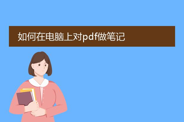 如何在电脑上对pdf做笔记