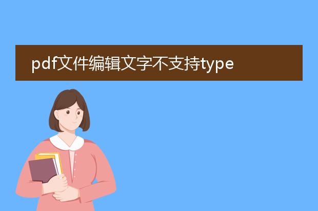pdf文件编辑文字不支持type 3字体
