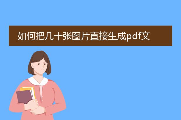 如何把几十张图片直接生成pdf文档