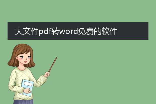 大文件pdf转word免费的软件