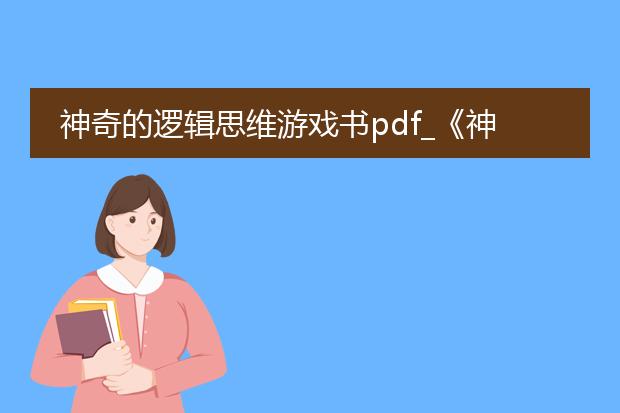 神奇的逻辑思维游戏书pdf_《神奇的逻辑思维游戏书》精彩之处