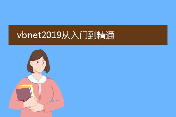 vbnet2019从入门到精通 pdf