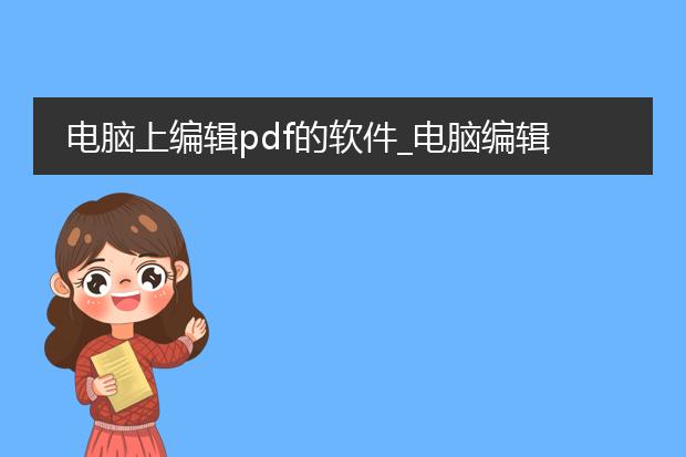 电脑上编辑pdf的软件_电脑编辑pdf软件有哪些?