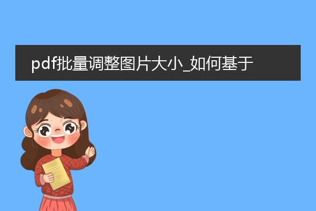 pdf批量调整图片大小_如何基于pdf批量调整图片大小
