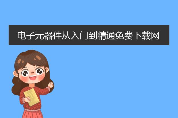 电子元器件从入门到精通免费下载网站