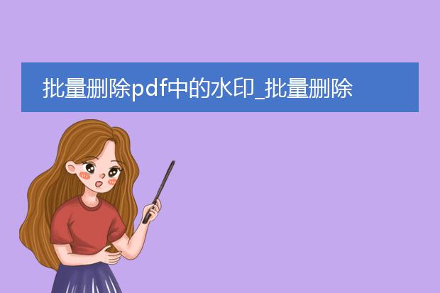 批量删除pdf中的水印_批量删除pdf水印的方法