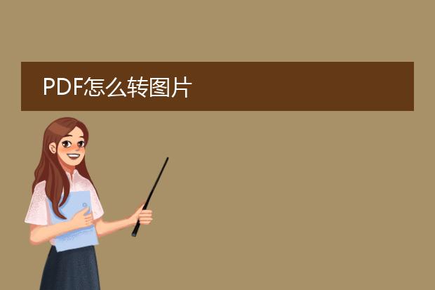 pdf怎么转图片