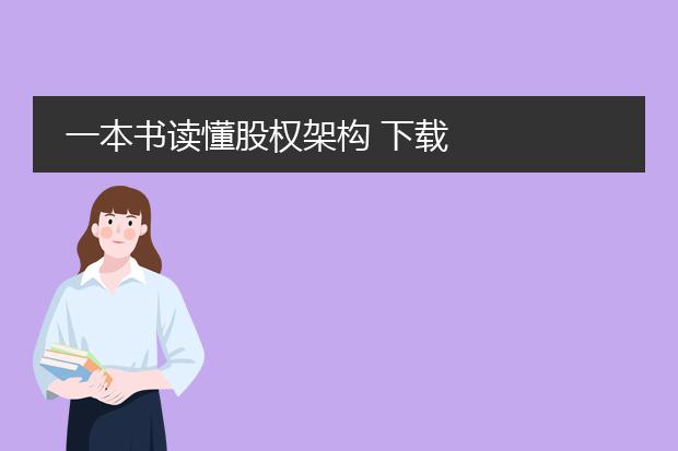 一本书读懂股权架构 下载