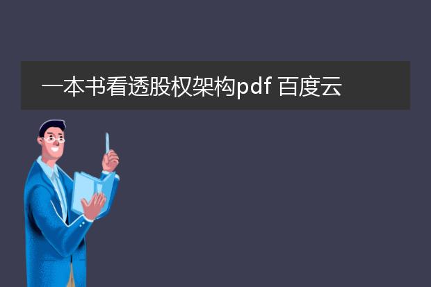 一本书看透股权架构pdf 百度云