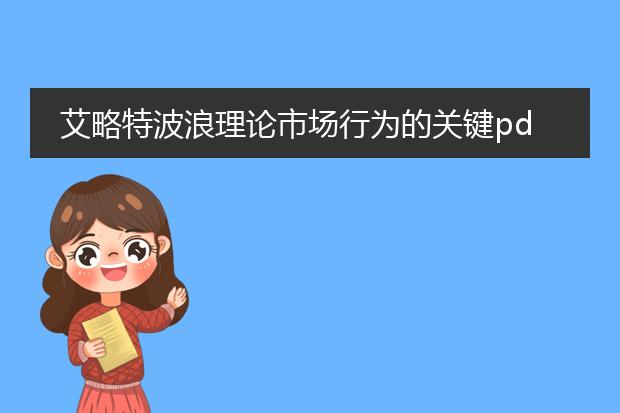 艾略特波浪理论市场行为的关键pdf