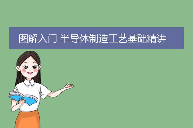 图解入门 半导体制造工艺基础精讲 pdf_《半导体制造工艺基础精讲》要点解读