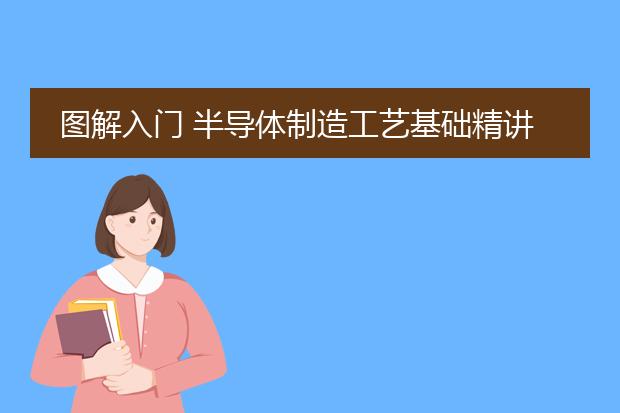 图解入门 半导体制造工艺基础精讲