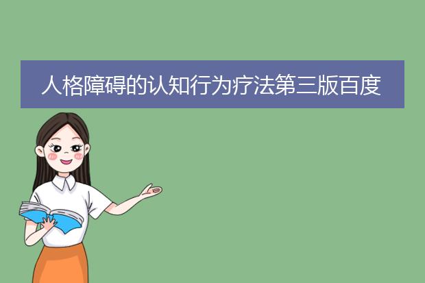人格障碍的认知行为疗法第三版百度云