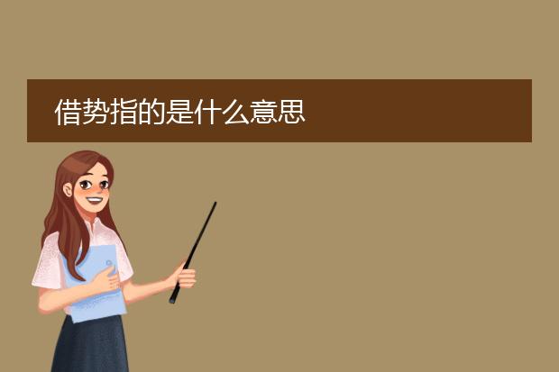 借势指的是什么意思