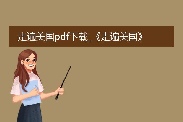 走遍美国pdf下载_《走遍美国》pdf下载资源分享