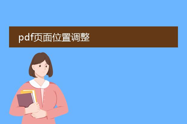 pdf页面位置调整