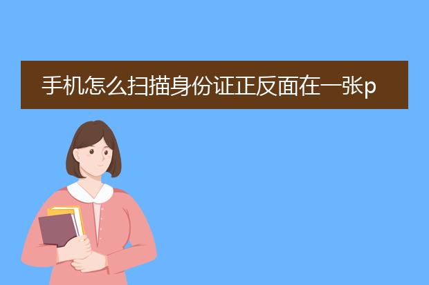 手机怎么扫描身份证正反面在一张pdf_手机扫描身份证正反成一张pdf