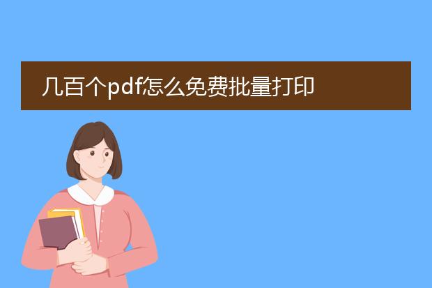 几百个pdf怎么免费批量打印