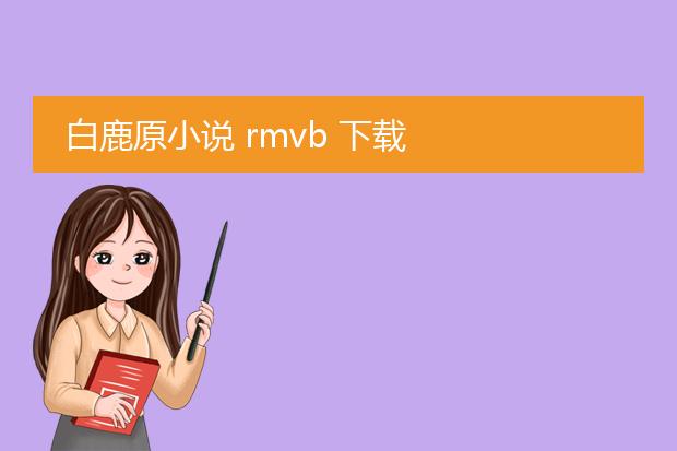 白鹿原小说 rmvb 下载