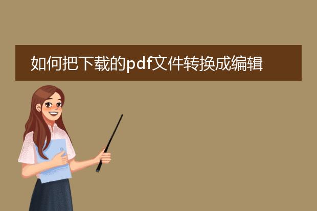 如何把下载的pdf文件转换成编辑格式