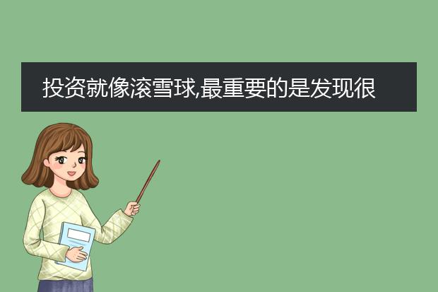 投资就像滚雪球,最重要的是发现很湿的雪和很长的坡