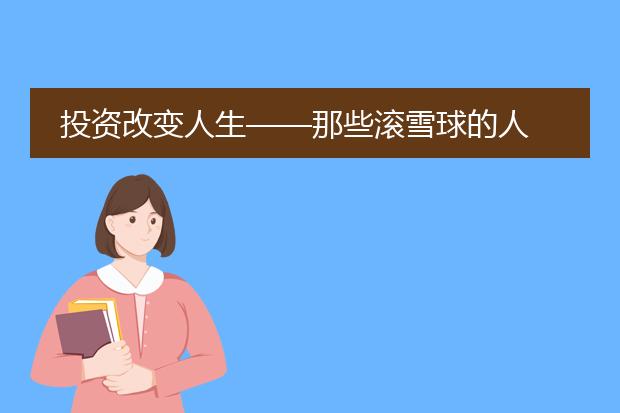 投资改变人生——那些滚雪球的人
