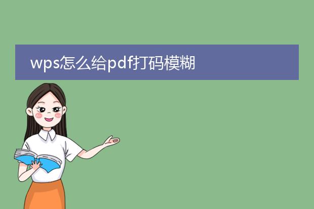 wps怎么给pdf打码模糊