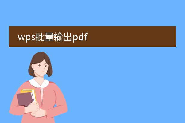 wps批量输出pdf