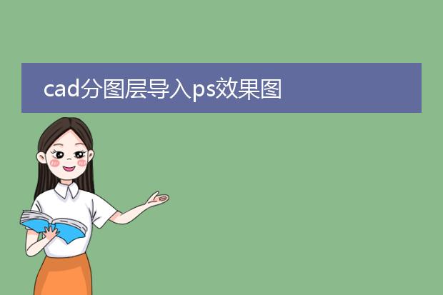 cad分图层导入ps效果图